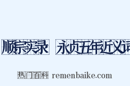 顺宗实录·永贞五年近义词是什么意思的图片